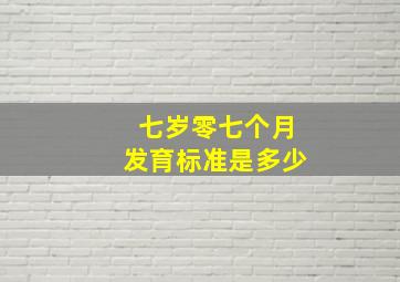 七岁零七个月发育标准是多少