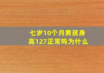 七岁10个月男孩身高127正常吗为什么