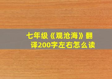 七年级《观沧海》翻译200字左右怎么读