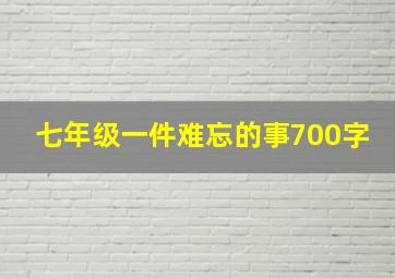 七年级一件难忘的事700字