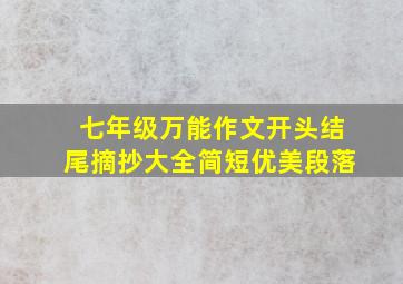 七年级万能作文开头结尾摘抄大全简短优美段落