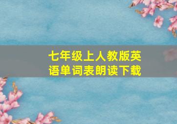 七年级上人教版英语单词表朗读下载