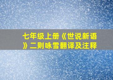 七年级上册《世说新语》二则咏雪翻译及注释