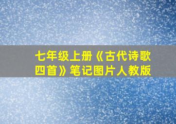 七年级上册《古代诗歌四首》笔记图片人教版