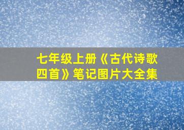 七年级上册《古代诗歌四首》笔记图片大全集