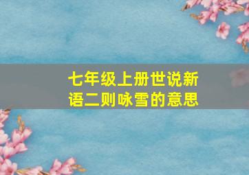 七年级上册世说新语二则咏雪的意思