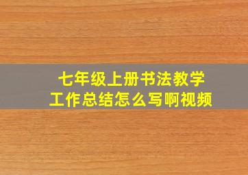 七年级上册书法教学工作总结怎么写啊视频