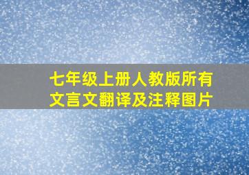 七年级上册人教版所有文言文翻译及注释图片