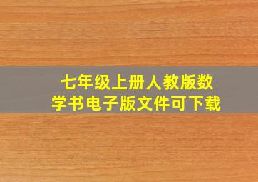 七年级上册人教版数学书电子版文件可下载