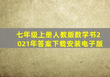 七年级上册人教版数学书2021年答案下载安装电子版