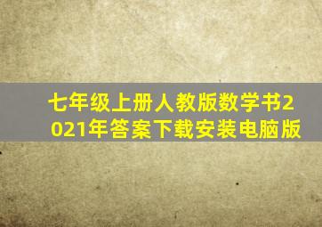 七年级上册人教版数学书2021年答案下载安装电脑版