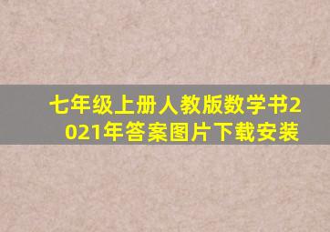 七年级上册人教版数学书2021年答案图片下载安装