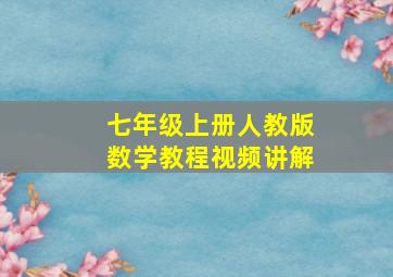 七年级上册人教版数学教程视频讲解