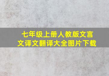 七年级上册人教版文言文译文翻译大全图片下载