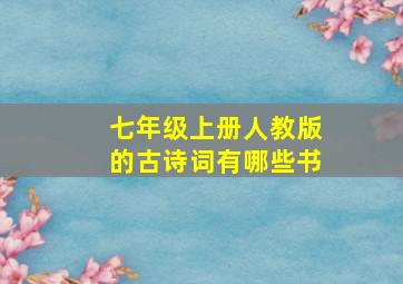 七年级上册人教版的古诗词有哪些书