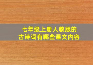 七年级上册人教版的古诗词有哪些课文内容