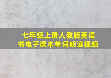 七年级上册人教版英语书电子课本单词朗读视频