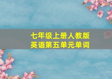 七年级上册人教版英语第五单元单词