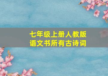 七年级上册人教版语文书所有古诗词