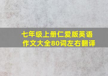 七年级上册仁爱版英语作文大全80词左右翻译