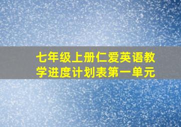 七年级上册仁爱英语教学进度计划表第一单元