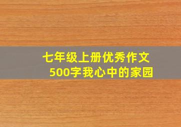 七年级上册优秀作文500字我心中的家园