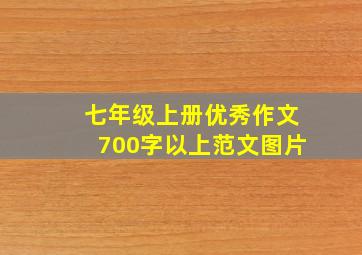 七年级上册优秀作文700字以上范文图片