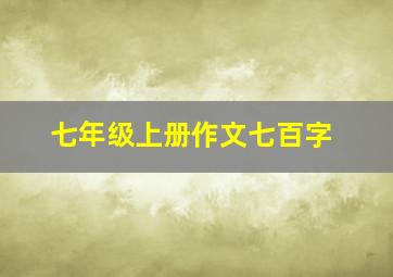 七年级上册作文七百字