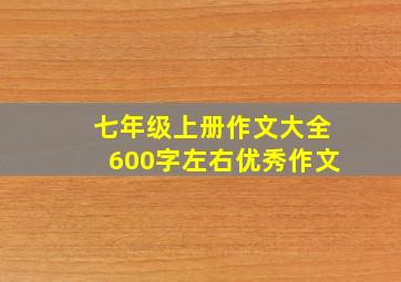 七年级上册作文大全600字左右优秀作文