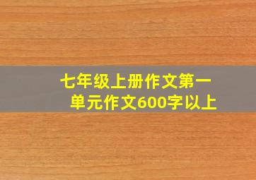 七年级上册作文第一单元作文600字以上