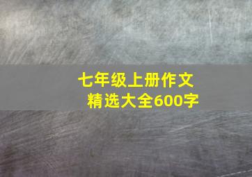 七年级上册作文精选大全600字