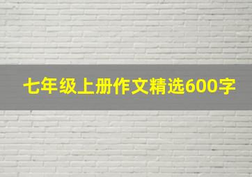 七年级上册作文精选600字