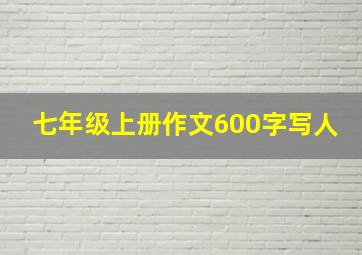 七年级上册作文600字写人