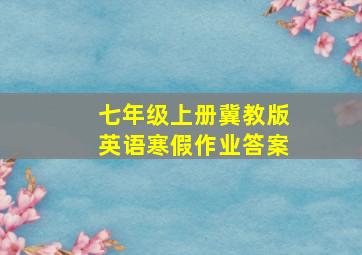 七年级上册冀教版英语寒假作业答案