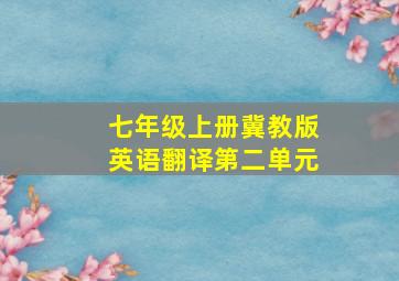 七年级上册冀教版英语翻译第二单元