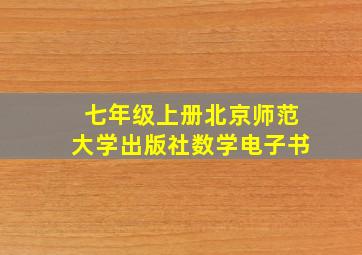 七年级上册北京师范大学出版社数学电子书