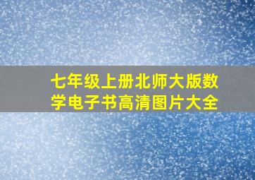 七年级上册北师大版数学电子书高清图片大全