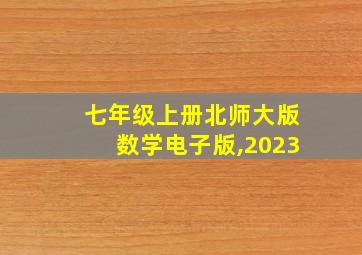 七年级上册北师大版数学电子版,2023