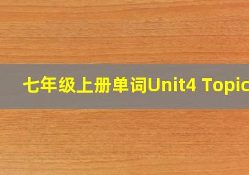 七年级上册单词Unit4 Topic2