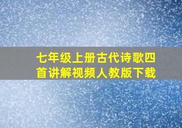 七年级上册古代诗歌四首讲解视频人教版下载