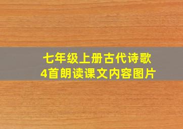 七年级上册古代诗歌4首朗读课文内容图片