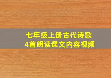 七年级上册古代诗歌4首朗读课文内容视频