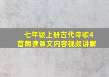 七年级上册古代诗歌4首朗读课文内容视频讲解