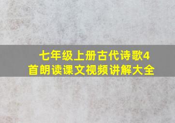 七年级上册古代诗歌4首朗读课文视频讲解大全