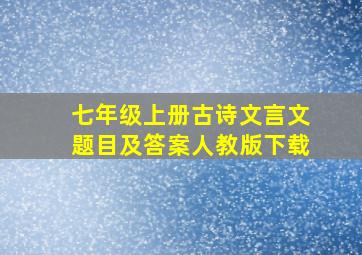 七年级上册古诗文言文题目及答案人教版下载