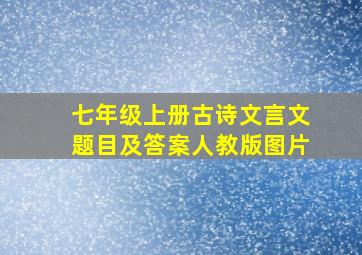 七年级上册古诗文言文题目及答案人教版图片