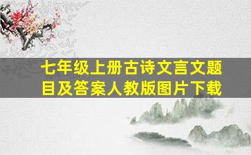 七年级上册古诗文言文题目及答案人教版图片下载