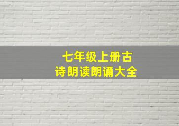 七年级上册古诗朗读朗诵大全