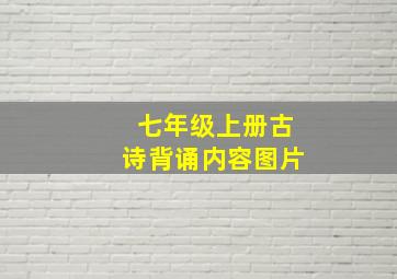 七年级上册古诗背诵内容图片