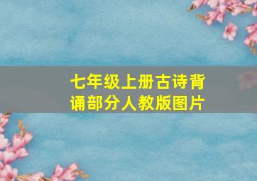 七年级上册古诗背诵部分人教版图片